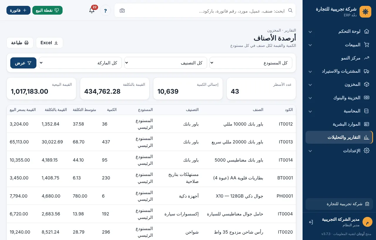 تقرير أرصدة الأصناف بالكمية والقيمة
