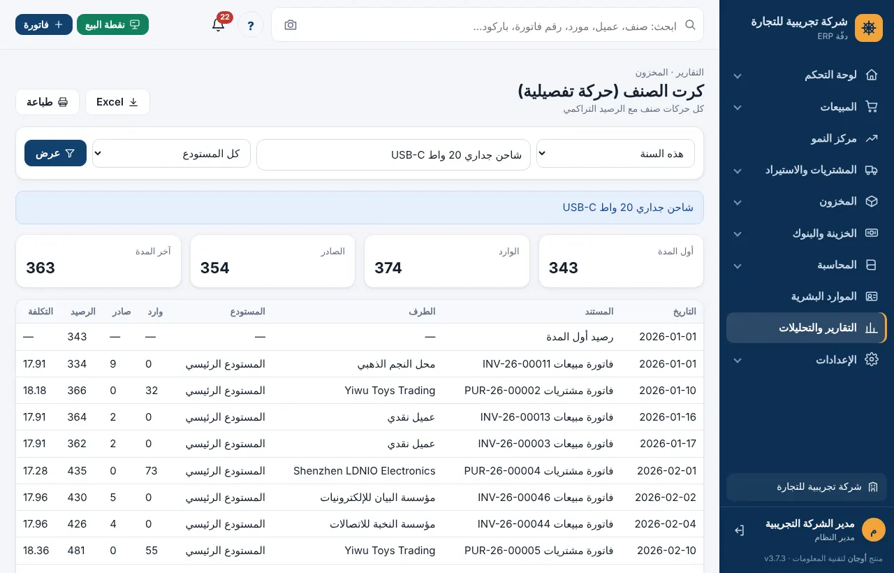 تقرير كرت الصنف بالحركات والرصيد التراكمي