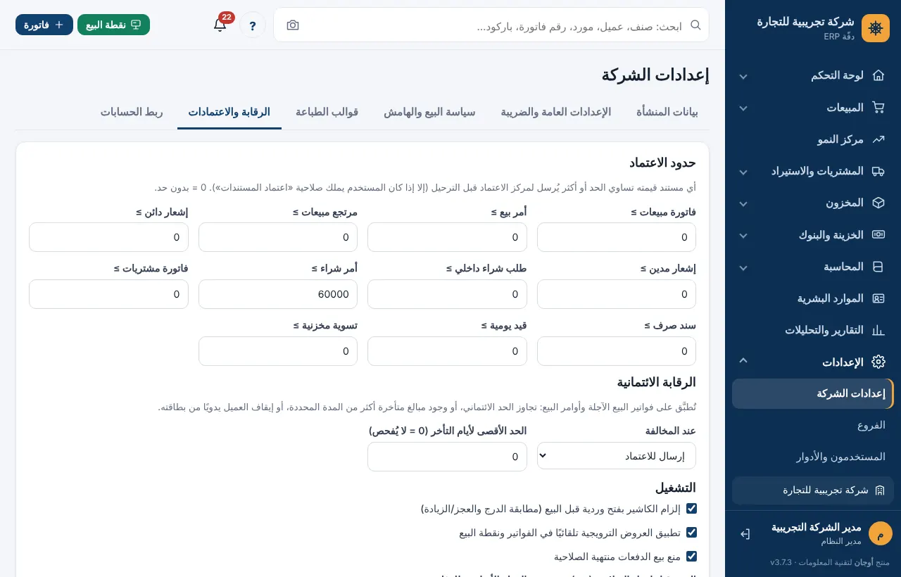 قسم الرقابة الائتمانية في الإعدادات