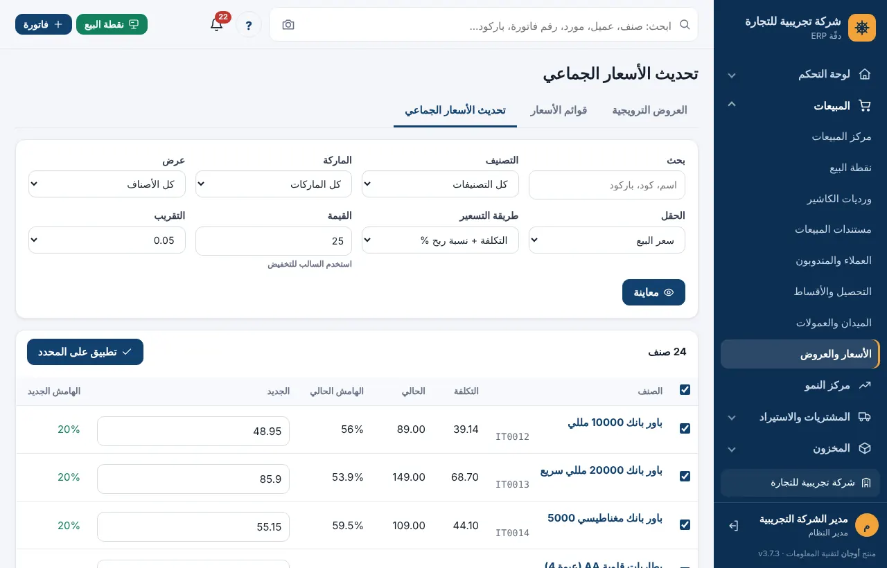 معاينة تحديث الأسعار الجماعي