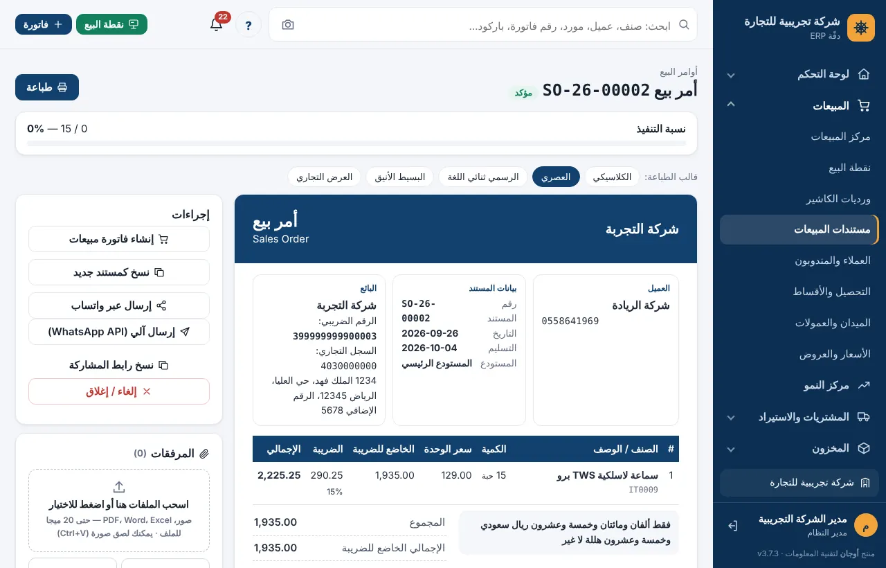 شاشة أمر بيع مؤكد مع نسبة التنفيذ
