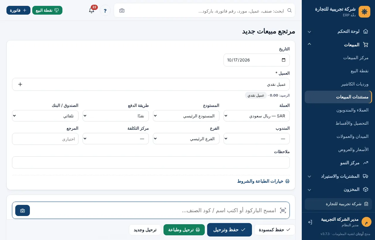 محرر مرتجع مبيعات