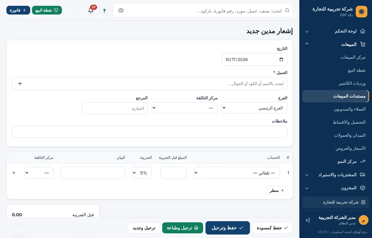 محرر إشعار مدين للعميل