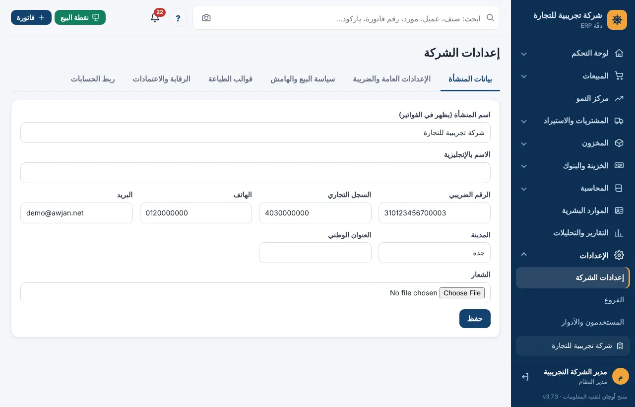تبويب بيانات المنشأة
