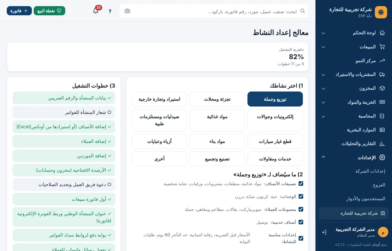 معالج إعداد النشاط مع اختيار القطاع ومعاينة ما سيُضاف