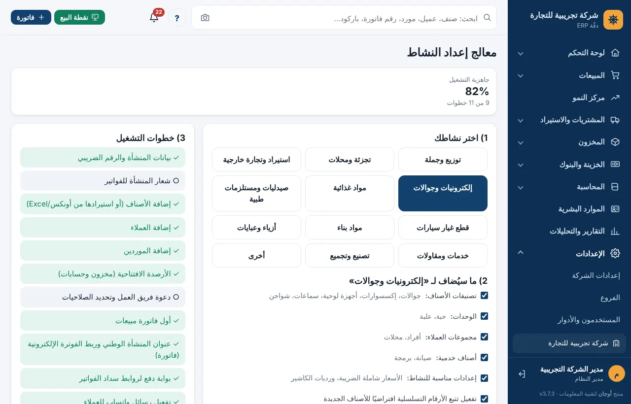 قائمة خطوات التشغيل ونسبة الجاهزية