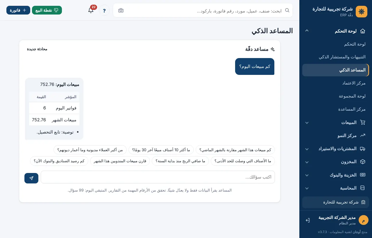 شاشة المساعد الذكي بالأسئلة المقترحة وخانة الكتابة