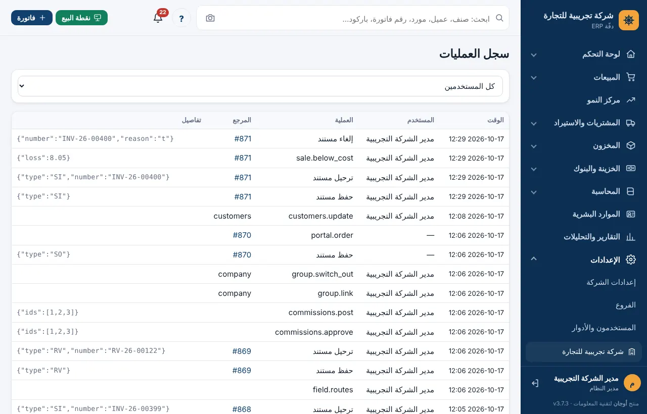 سجل العمليات بالوقت والمستخدم والعملية والمرجع