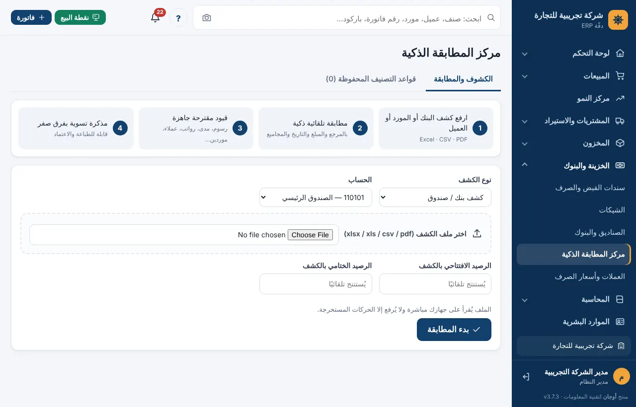 مركز المطابقة الذكية بخطوات العمل ونموذج استيراد الكشف