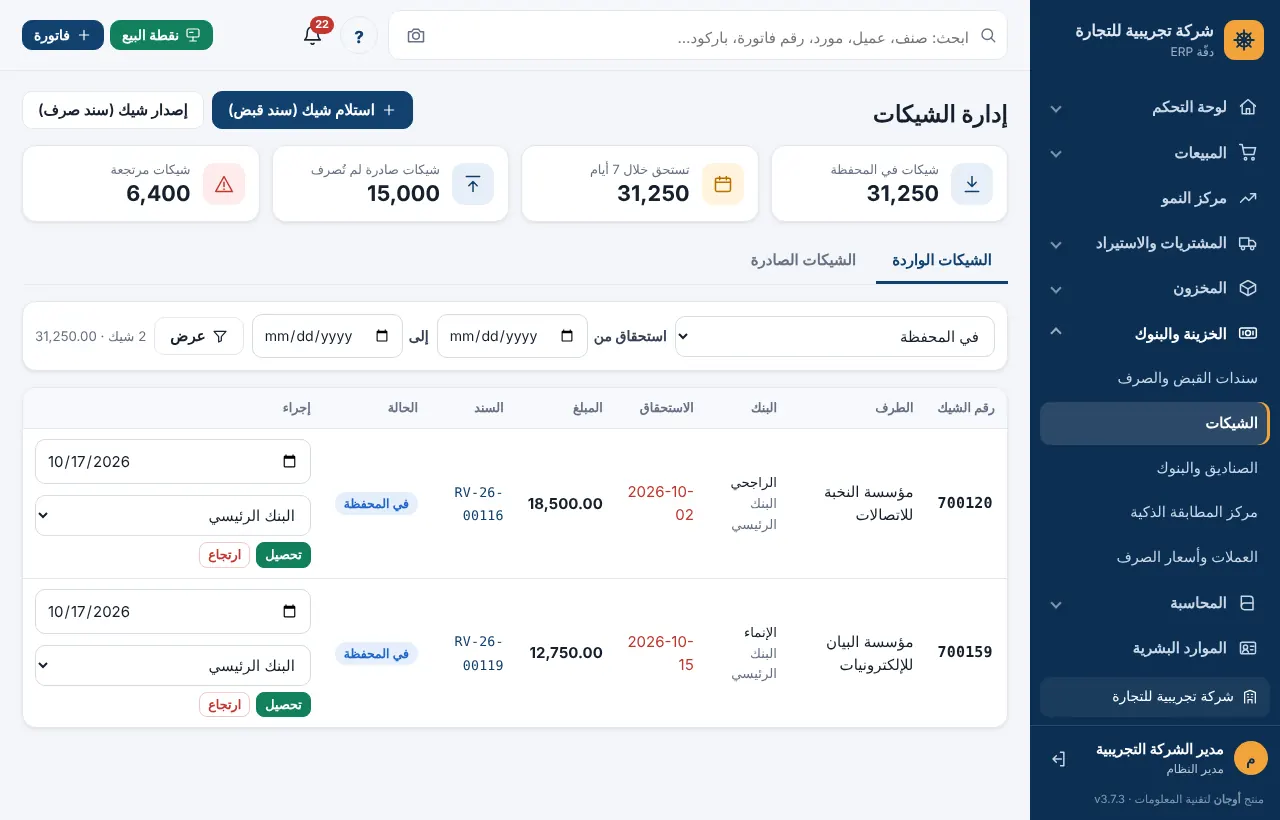 محفظة الشيكات الواردة بالمؤشرات وأزرار التحصيل والارتجاع