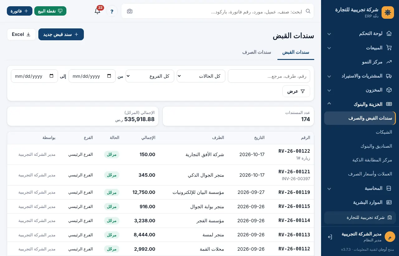قائمة سندات القبض بالطرف والإجمالي والحالة