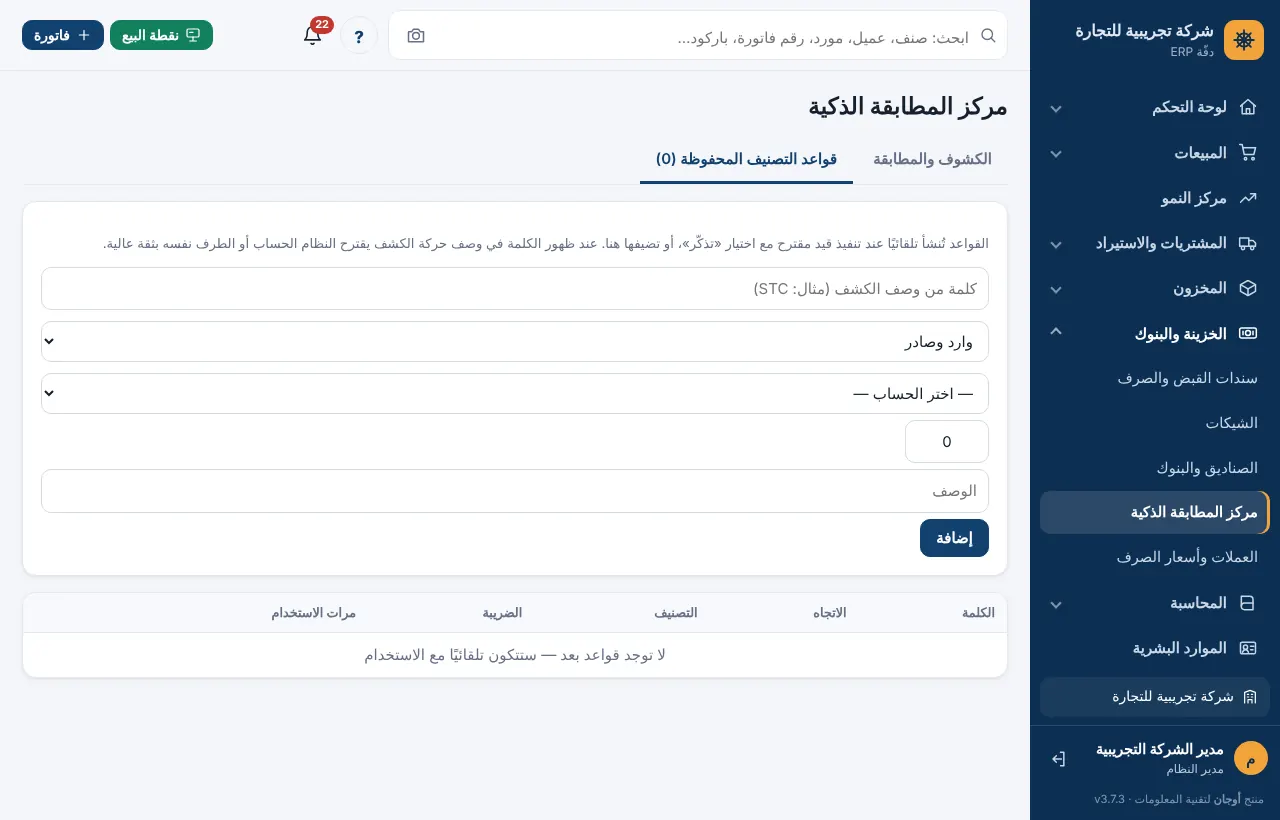 تبويب قواعد التصنيف المحفوظة بنموذج إضافة قاعدة